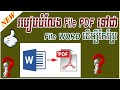 how to convert  PDF to Word | បំលែង File PDF ទៅជា File Word សំរាប់កែប្រែ | LEAPPENG TUTORIALS