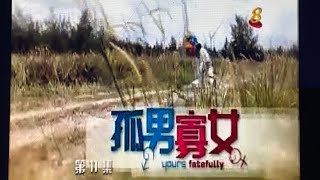 Yours Fatefully 孤男寡女 Ep 11 Credits