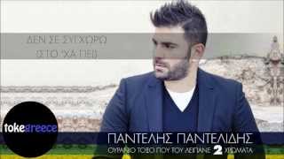 Vignette de la vidéo "Pantelis Pantelidis - Den Se Sygxwrw | Παντελής Παντελίδης - Δεν Σε Συγχωρώ | HD|"