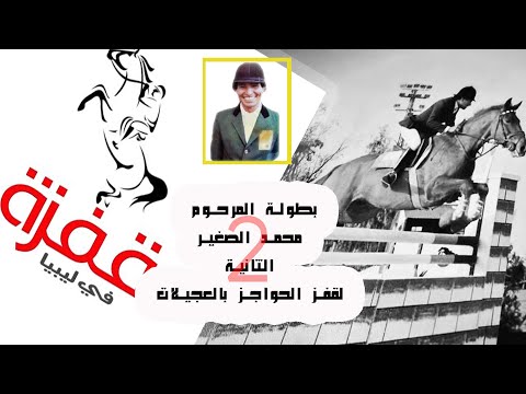 بطولة المرحوم الفارس محمد الصغير الثانية لقفز الحواجز بالعجيلات