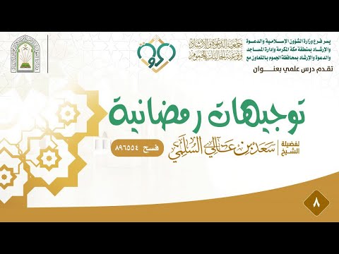 يسر وكالة الوزارة لشؤون الدعوة والإرشاد وفرع الوزارة بمنطقة مكة المكرمة وإدارة المساجد والدعوة والإرشاد بالجموم بالتعاون مع جمعية الدعوة والإرشاد وتوعية الجاليات بالجموم تقدم كلمة ضمن التوجيهات الرمضانية بعنوان: الأموال التي تجب فيها الزكاة

لفضيلة الشيخ/ سعد بن عالي السلمي

#دعوة_الجموم