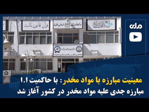 معینیت مبارزه با مواد مخدر با حاکمیت ا ا مبارزه جدی علیه مواد مخدر در کشور آغاز شد