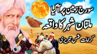 Story of Hazrat Shah Shams Tabrizi | Shah Shams Tabrez Ka Waqia  | Shah Shams Tabriz Ki Karamat