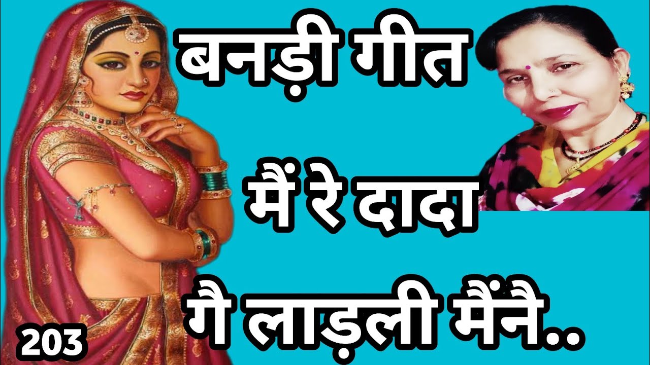 फिर - घिर बनडो देख ग्यो बन्नो मुखड़ै ना बोलै(विवाह में गाया जाने वाला गीत) सरोज चौधरी..