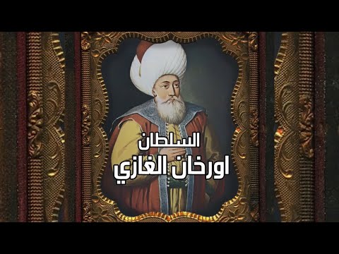 قصة السلطان اورخان الغازي بن عثمان الدولة العثمانية