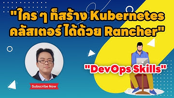 ใคร ๆ ก็สร้าง Kubernetes คลัสเตอร์ได้ด้วย Rancher