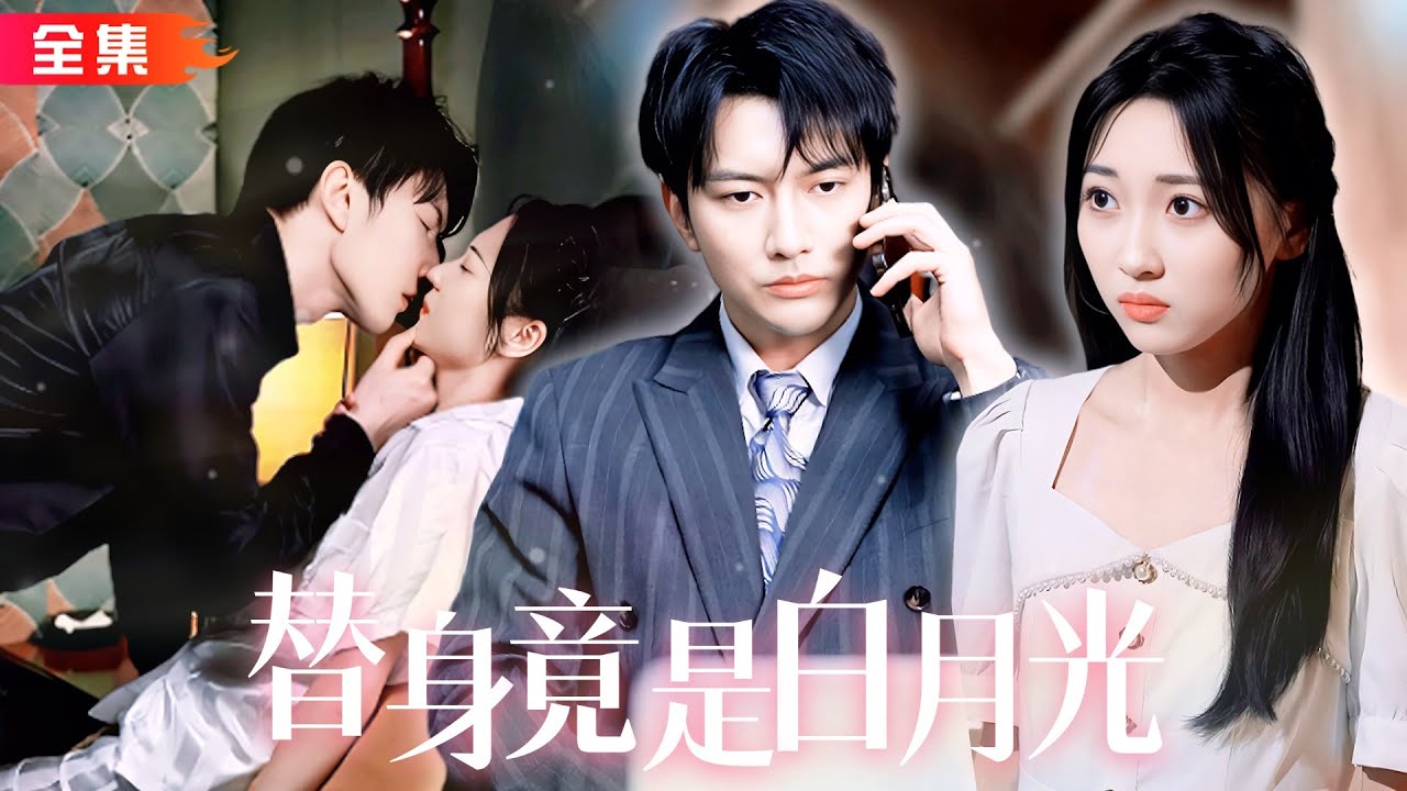 失忆归来：甜宠爱情的替身与白月光