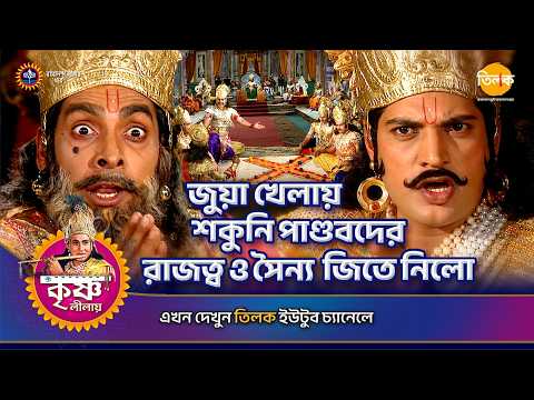 জুয়া খেলায় শকুনি পাণ্ডবদের রাজত্ব ও সৈন্য জিতে নিলো | শ্রী কৃষ্ণ লীলা | Episode 141 | PART 03