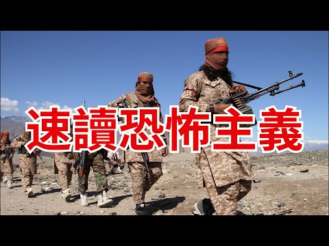 恐怖主义的特征，逻辑，战略与答疑 Terrorism: Definition, Strategies, Effectiveness, Causes and Anti-Americanism