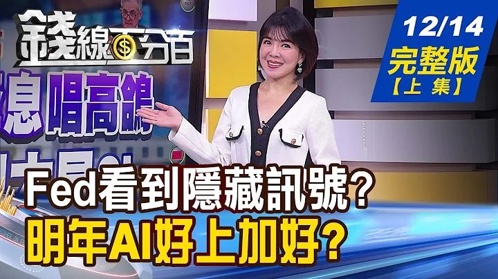 【錢線百分百】20231214完整版(上集)《台幣強升!外資狂敲338億!台股氣勢如虹! IC變IP總動員! 聯電.英業達各顯神通!》│非凡財經新聞│ - 天天要聞