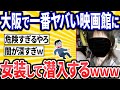 昨日地下映画館行ってきた