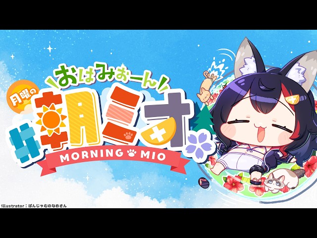 【#朝ミオ