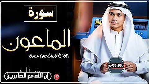 سورة الماعون // القارئ عبدالرحمن مسعد // تلاوة جديد اسمع_ قناة إن الله اقرب السامعين / اريح قلبك