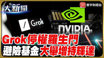 Grok停權羅生門! 馬斯克笑稱「愚蠢的錯誤」導致烏龍! 避險基金大舉增持輝達 AI繼續主導市場｜#20250814 #財經大新聞｜#寰宇財經新聞