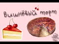 РЕЦЕПТ: Торт с вишней, сливочным кремом и желе