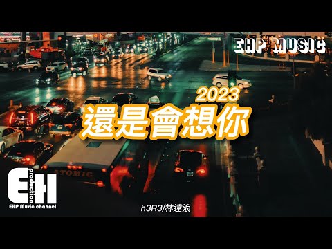 H3R3 林達浪 還是會想你 2023 還是會想你 還是會怪你 怪你輕而易舉瀟灑抽離 動態歌詞 Vietsub Pinyin Lyrics 