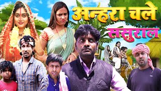 अन्हरा चले ससुराल | Anhara Chale Sasural | Full Comedy Video | #dangalvines  ​⁠​⁠​⁠@ManiMerajVines