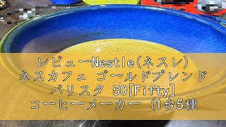 レビューNestle(ネスレ) ネスカフェ ゴールドブレンド バリスタ 50[Fifty] コーヒーメーカー (1台5種類のメニュー/Bluetooth) SPM9639 800ml レッド