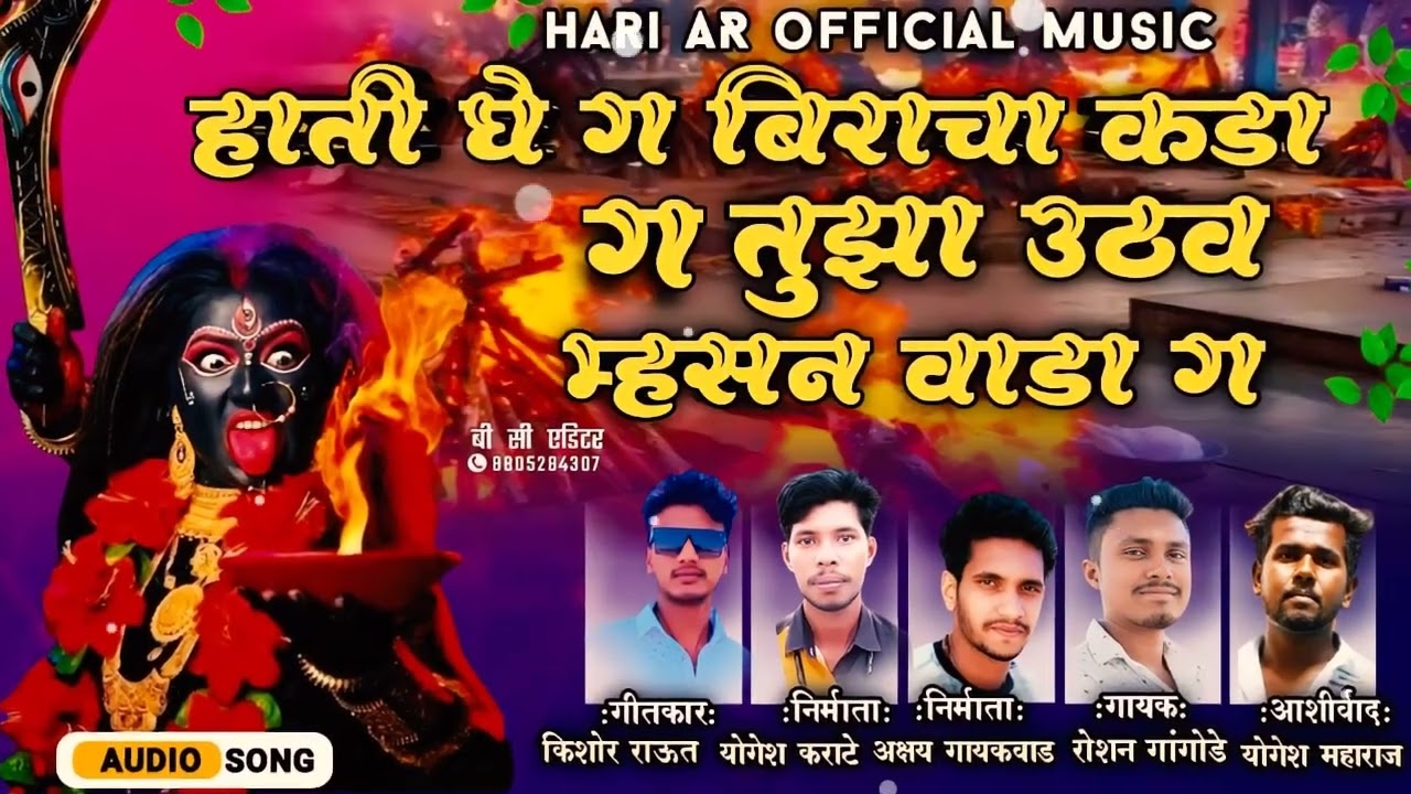 हाती घे ग बिराचा कडा ग तुझा उठव म्हसन वाडा ग/hati ghe g birach kada g tujha uthav mhasan vada/