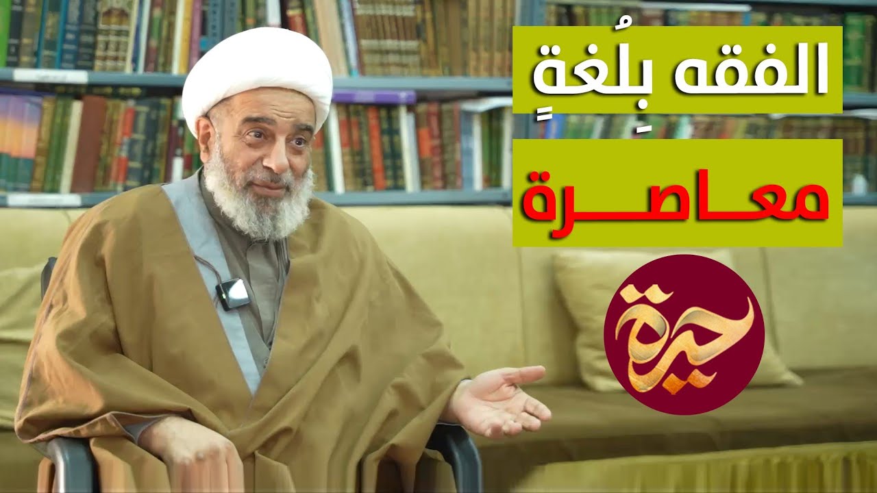 حيرة 205 | محمد السند 2 | تأملات فقهية معاصرة | نَظَرات عقائدية
