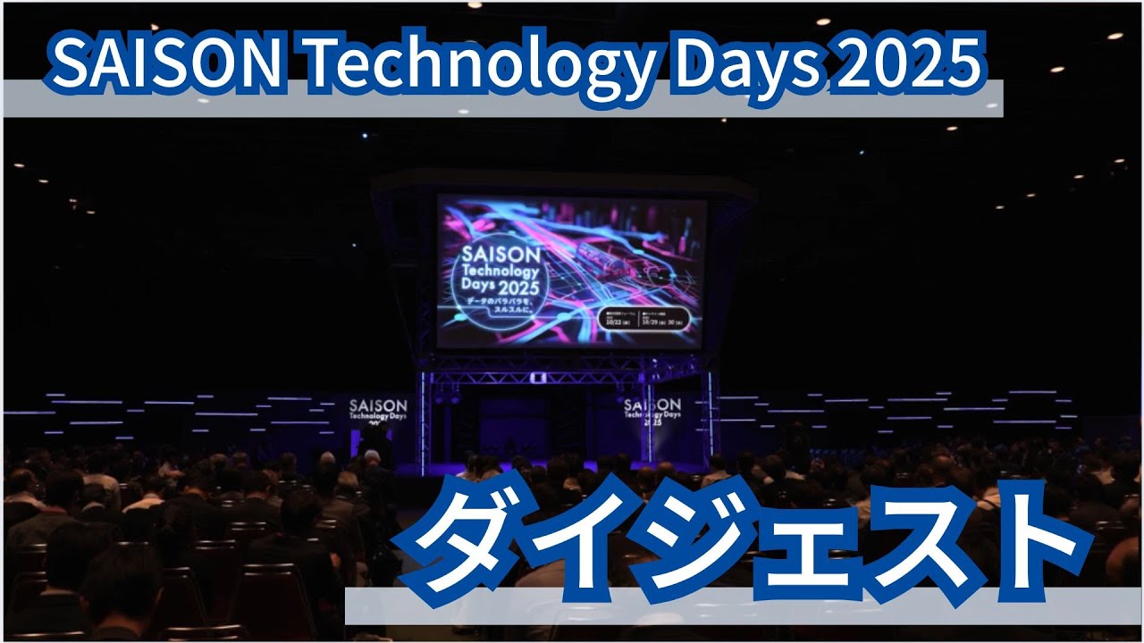 セゾンテクノロジー SAISON Technology Days 2025 :: セゾンテクノロジー