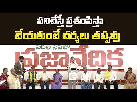 పనిచేస్తే ప్రశంసిస్తా... చేయకుంటే చర్యలు తప్పవు | CM Chandrababu | Repalle | TDP Official