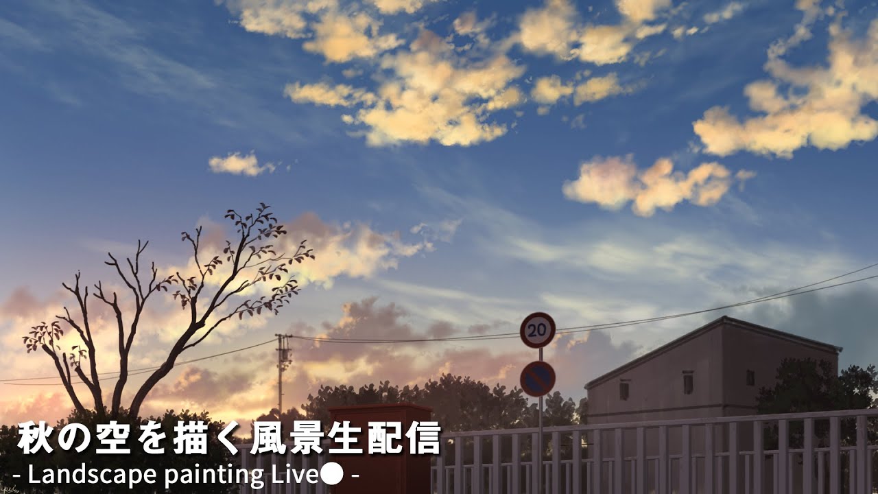 【背景メイキング】秋の夕暮を描く背景イラスト生配信【Landscape painting LIVE】