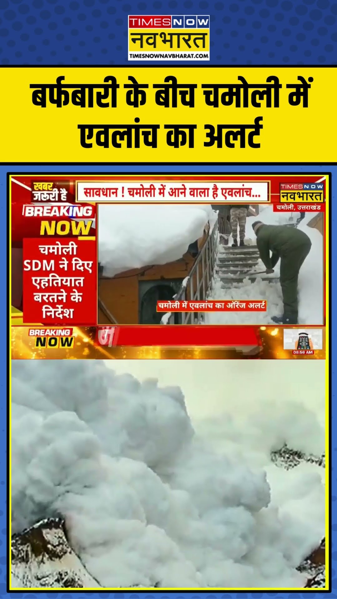 Breaking News : बर्फबारी के बीच Chamoli में एवलांच का अलर्ट #shortvideo