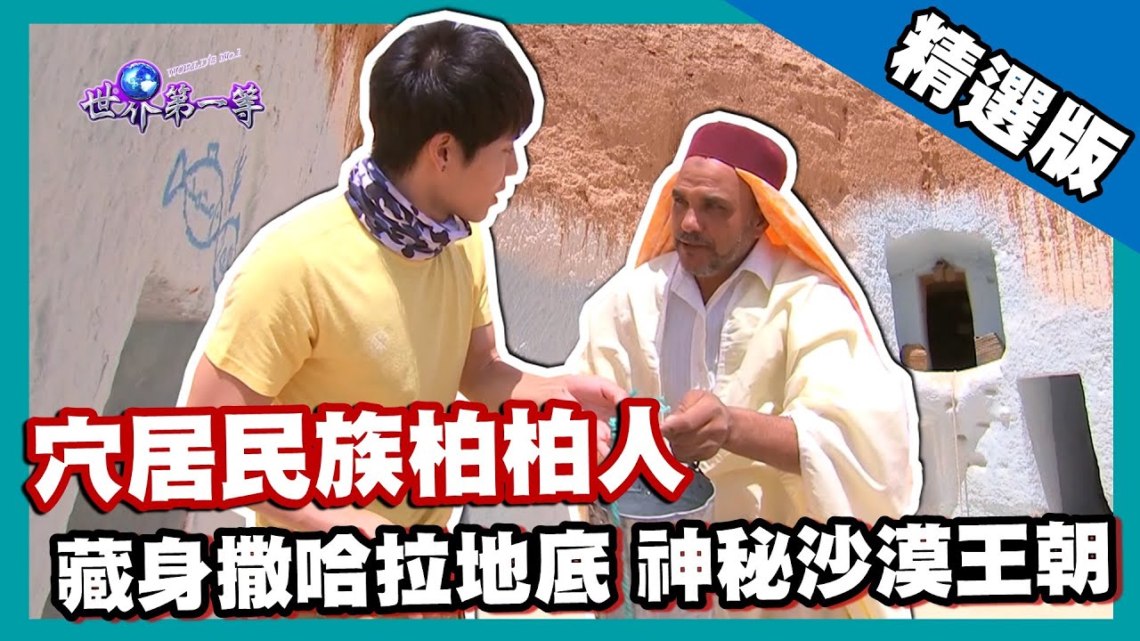 【突尼西亞】藏身於撒哈拉地底10公尺的王國 穴居民族神秘柏柏人｜《世界第一等》688集精華版