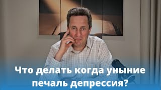 Что делать когда уныние печаль депрессия? Николай Гришко