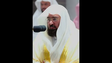 إِنَّ الْمُصَّدِّقِينَ وَالْمُصَّدِّقَاتِ الشيخ عبد الرحمن السديس تلاوة مبكيه