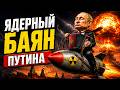 Путин, ты задолбал со своей ядеркой!