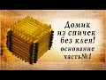 делаем домик из спичек - основание, часть первая