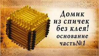 делаем домик из спичек - основание, часть первая(Подробное описание технологии сборки основания для большинства поделок из спичек, таких как: домик, кубик,..., 2011-08-18T07:23:30.000Z)