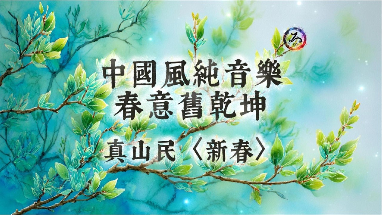 【中國風】非常好聽的中國古風純音樂 | 3小時無廣告 | 《新春》真山民 | 歲月不曾虧待那顆願意重新開始的心 | 新年音樂 | 輕快音樂 | Classical Chinese Music