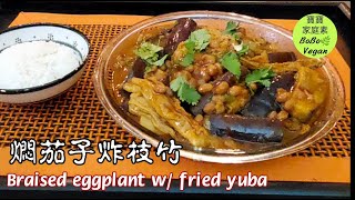 🌿燜茄子炸枝竹|Braised eggplant w/ fried yuba