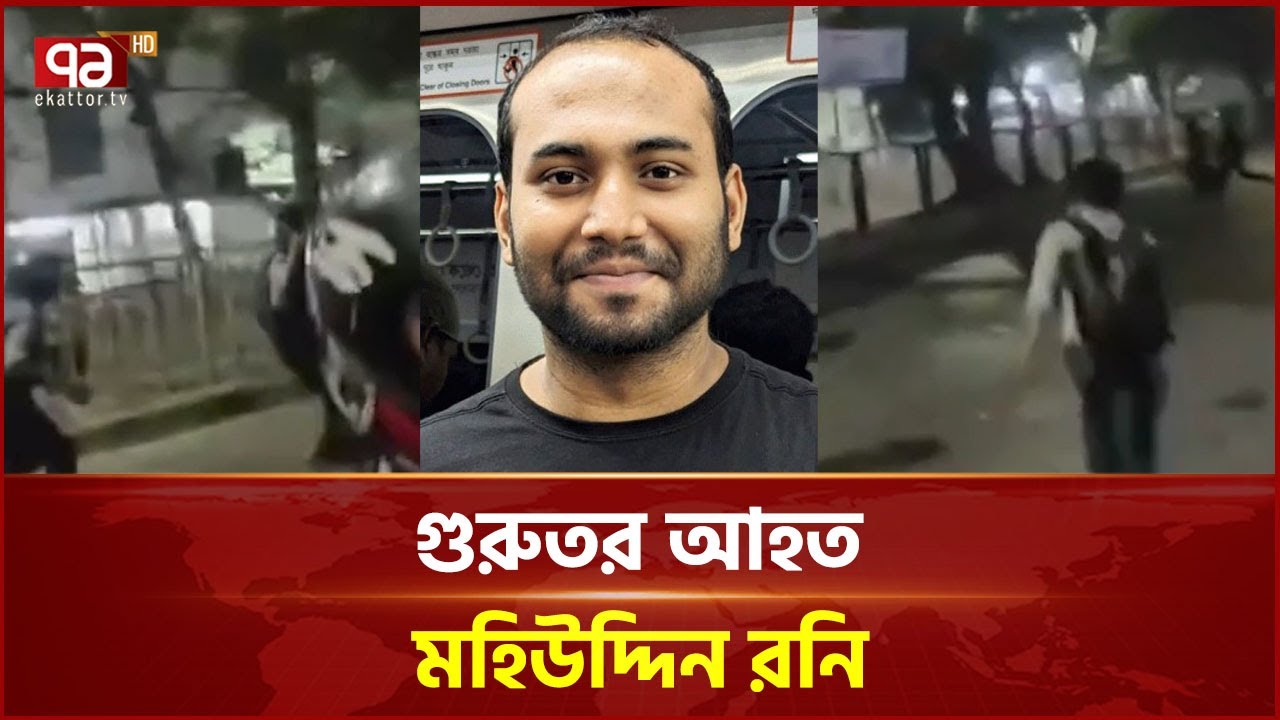 গুরুতর আহত মহিউদ্দিন রনি | Mohiuddin Roni | Inqilab Moncho | Dhaka