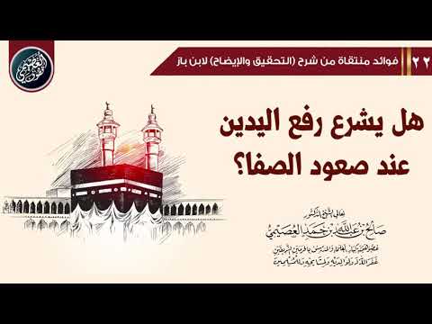 هل يشرع رفع اليدين عند صعود الصفا الشيخ صالح العصيمي