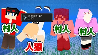 【マインクラフト】呼吸が長い人狼を探し出せ！「水中人狼」【マイクラ実況】