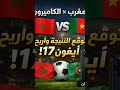 توقع نتيجة مباراة المغرب والكاميرون واربح ايفون 17 مع خالد العليان السحب بعد المباراة اكسبلور 
