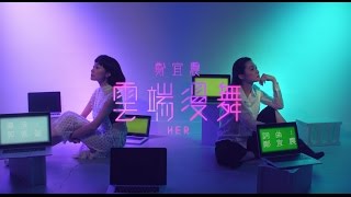 Video voorbeeld van "【鄭宜農 Enno Cheng – 雲端漫舞 Her  】Music Video"