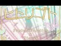パスパレマンガ先生「ヒトリゴト / Pastel*Palettes &times; ClariS」