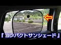 【 カー用品紹介 #49 】『 (コンパクト) サンシェード 』