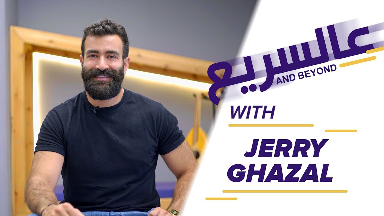 And Beyond - Jerry Ghazal - 3al Sari3 | وبعد - جيري غزال - عالسريع
