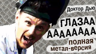 Доктор Дью - ГЛАЗА (полная метал-версия)