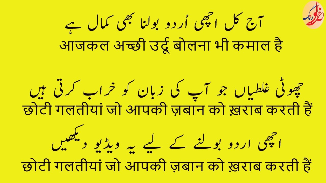 اچھی اردو بولنے کے لیے دیکھیں