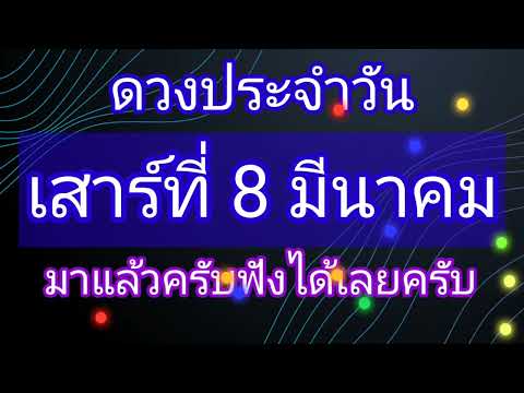 ดวงประจำวันเสาร์ที่ 8มีนาคม เป็นวันดีรับฟังได้เลยครับ