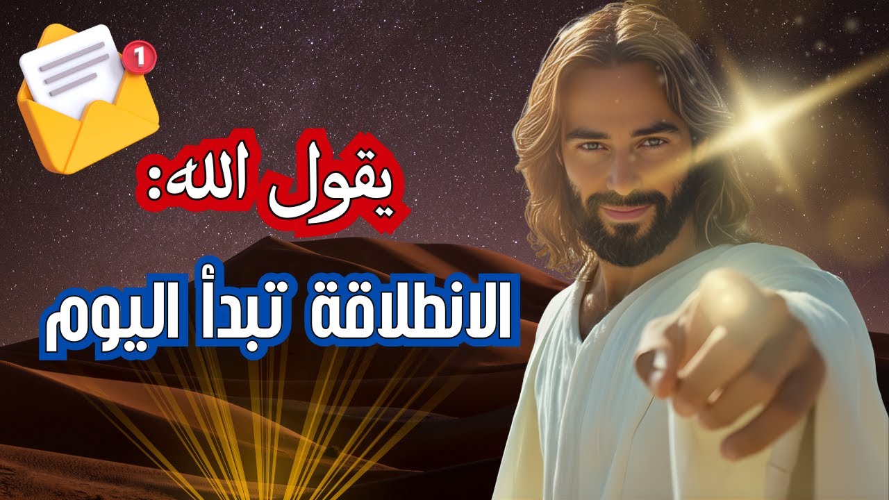 يقول الله: أعطني دقيقة من انتباهك، فأنا الآن أفيض عليك بركات مضاعفة! | رسالة من الله اليوم