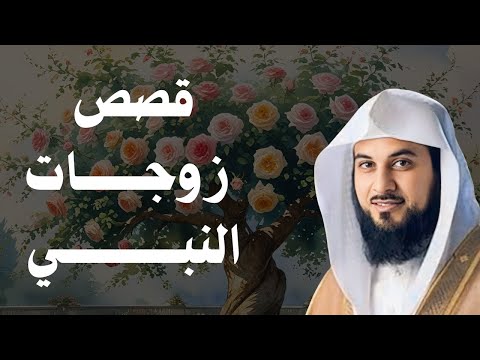 قصص ومواقف زوجات النبي ﷺ دروس من حياة أمهات المؤمنين د محمد العريفي