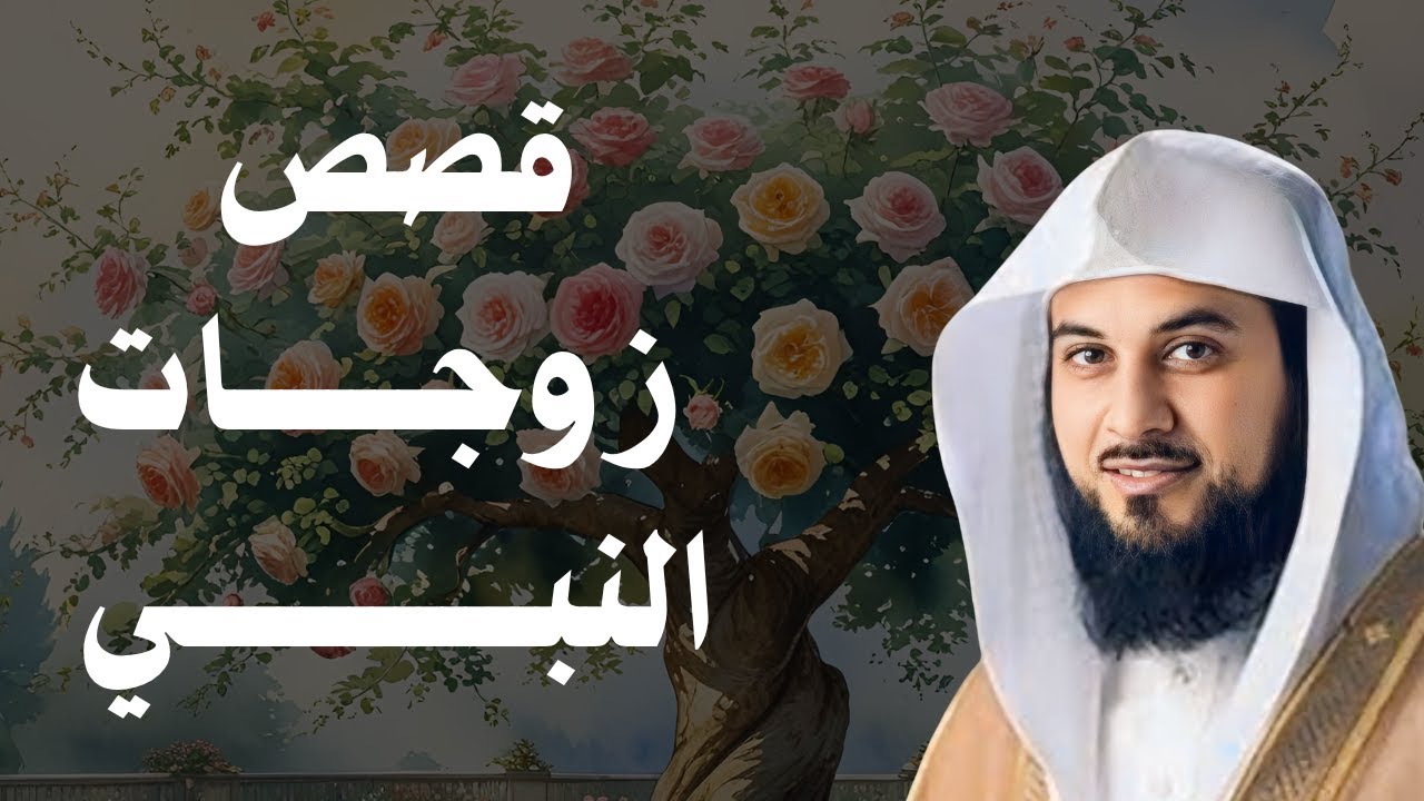 قصص ومواقف زوجات النبي ﷺ | دروس من حياة أمهات المؤمنين | د. محمد العريفي